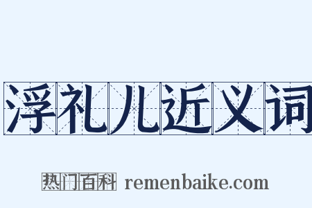 浮礼儿近义词是什么意思的图片